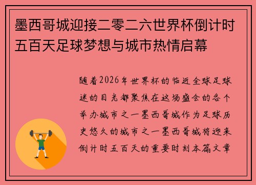 墨西哥城迎接二零二六世界杯倒计时五百天足球梦想与城市热情启幕 墨西哥城迎接二零二六世界杯倒计时五百天足球梦想与城市热情启幕
