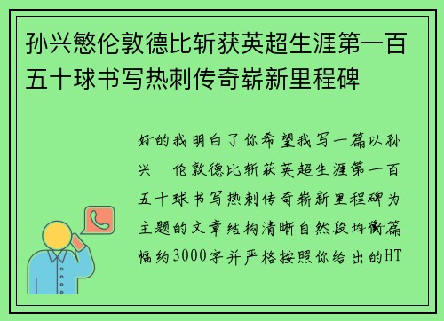 孙兴慜伦敦德比斩获英超生涯第一百五十球书写热刺传奇崭新里程碑 孙兴慜伦敦德比斩获英超生涯第一百五十球书写热刺传奇崭新里程碑