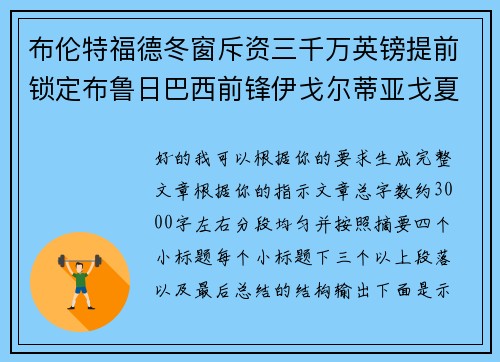 布伦特福德冬窗斥资三千万英镑提前锁定布鲁日巴西前锋伊戈尔蒂亚戈夏季加盟 布伦特福德冬窗斥资三千万英镑提前锁定布鲁日巴西前锋伊戈尔蒂亚戈夏季加盟
