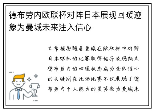 德布劳内欧联杯对阵日本展现回暖迹象为曼城未来注入信心