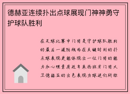 德赫亚连续扑出点球展现门神神勇守护球队胜利 德赫亚连续扑出点球展现门神神勇守护球队胜利