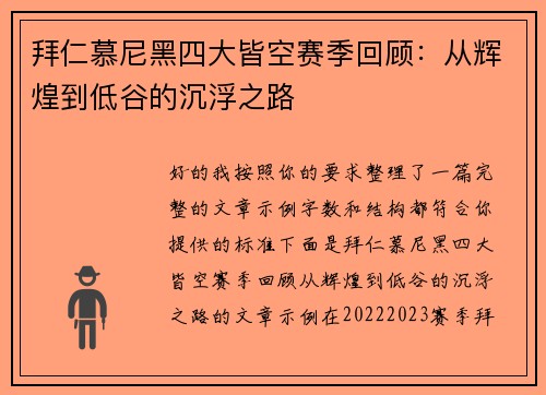 拜仁慕尼黑四大皆空赛季回顾:从辉煌到低谷的沉浮之路 拜仁慕尼黑四大皆空赛季回顾:从辉煌到低谷的沉浮之路