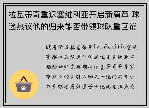 拉基蒂奇重返塞维利亚开启新篇章 球迷热议他的归来能否带领球队重回巅峰 拉基蒂奇重返塞维利亚开启新篇章 球迷热议他的归来能否带领球队重回巅峰