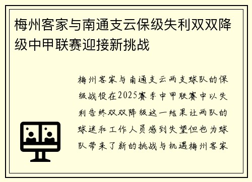梅州客家与南通支云保级失利双双降级中甲联赛迎接新挑战 梅州客家与南通支云保级失利双双降级中甲联赛迎接新挑战
