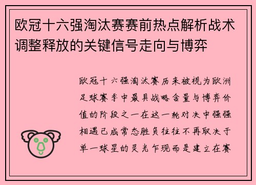 欧冠十六强淘汰赛赛前热点解析战术调整释放的关键信号走向与博弈 欧冠十六强淘汰赛赛前热点解析战术调整释放的关键信号走向与博弈