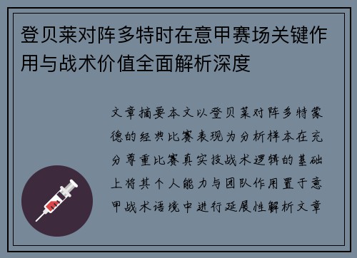 登贝莱对阵多特时在意甲赛场关键作用与战术价值全面解析深度 登贝莱对阵多特时在意甲赛场关键作用与战术价值全面解析深度