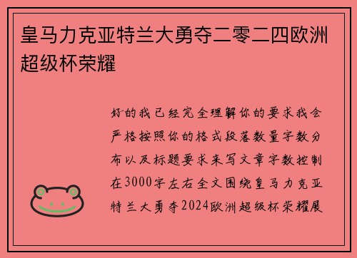 皇马力克亚特兰大勇夺二零二四欧洲超级杯荣耀 皇马力克亚特兰大勇夺二零二四欧洲超级杯荣耀
