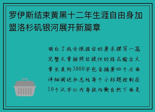 罗伊斯结束黄黑十二年生涯自由身加盟洛杉矶银河展开新篇章