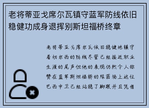 老将蒂亚戈席尔瓦镇守蓝军防线依旧稳健功成身退挥别斯坦福桥终章 老将蒂亚戈席尔瓦镇守蓝军防线依旧稳健功成身退挥别斯坦福桥终章