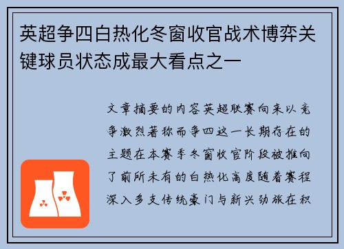 英超争四白热化冬窗收官战术博弈关键球员状态成最大看点之一 英超争四白热化冬窗收官战术博弈关键球员状态成最大看点之一