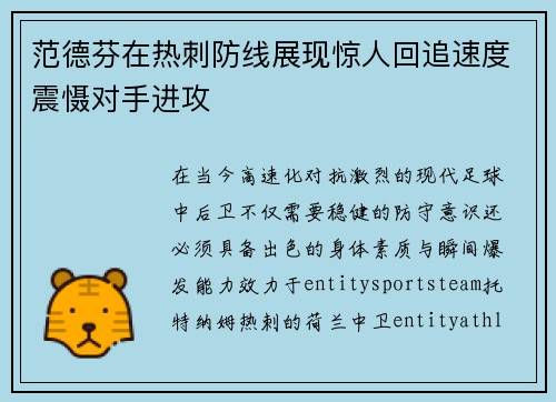 范德芬在热刺防线展现惊人回追速度震慑对手进攻 范德芬在热刺防线展现惊人回追速度震慑对手进攻