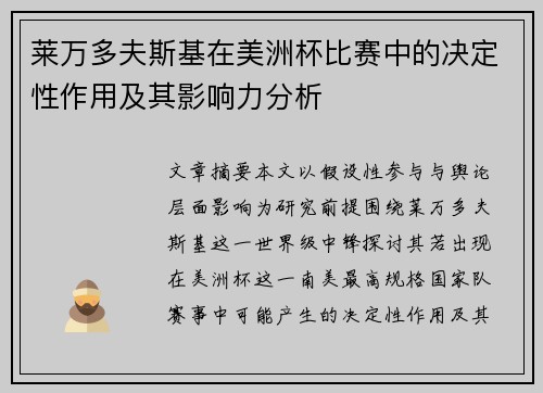 莱万多夫斯基在美洲杯比赛中的决定性作用及其影响力分析 莱万多夫斯基在美洲杯比赛中的决定性作用及其影响力分析