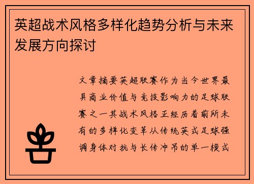 英超战术风格多样化趋势分析与未来发展方向探讨 英超战术风格多样化趋势分析与未来发展方向探讨