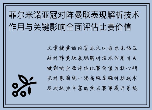 菲尔米诺亚冠对阵曼联表现解析技术作用与关键影响全面评估比赛价值 菲尔米诺亚冠对阵曼联表现解析技术作用与关键影响全面评估比赛价值