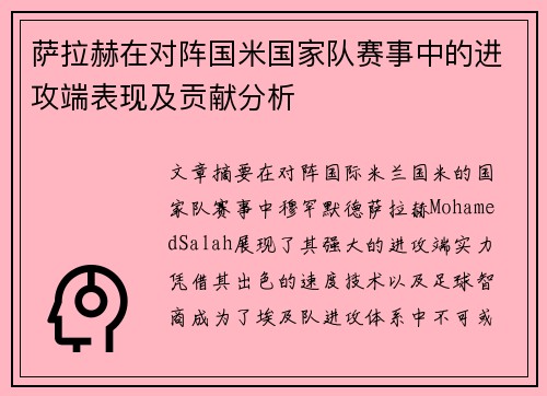 萨拉赫在对阵国米国家队赛事中的进攻端表现及贡献分析 萨拉赫在对阵国米国家队赛事中的进攻端表现及贡献分析