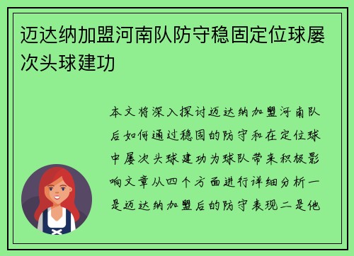 迈达纳加盟河南队防守稳固定位球屡次头球建功 迈达纳加盟河南队防守稳固定位球屡次头球建功