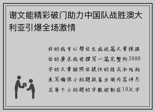 谢文能精彩破门助力中国队战胜澳大利亚引爆全场激情 谢文能精彩破门助力中国队战胜澳大利亚引爆全场激情