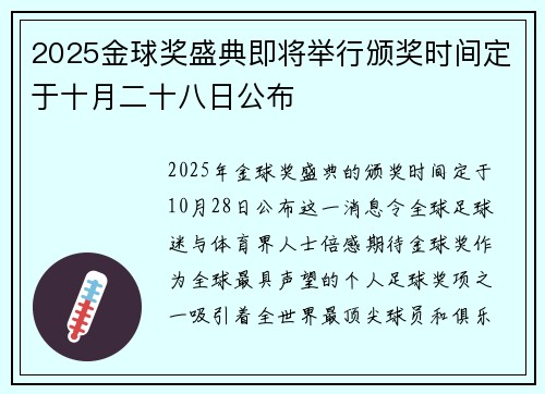 2025金球奖盛典即将举行颁奖时间定于十月二十八日公布
