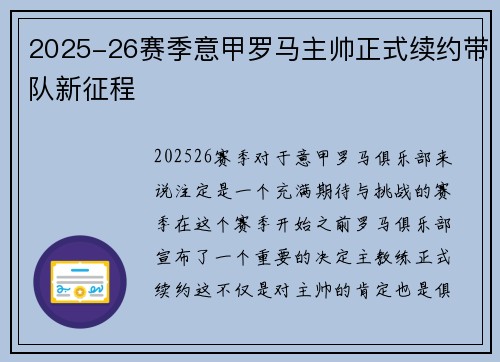 2025-26赛季意甲罗马主帅正式续约带队新征程