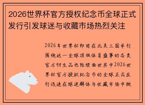 2026世界杯官方授权纪念币全球正式发行引发球迷与收藏市场热烈关注