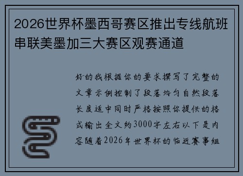 2026世界杯墨西哥赛区推出专线航班串联美墨加三大赛区观赛通道