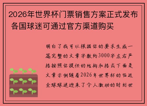 2026年世界杯门票销售方案正式发布 各国球迷可通过官方渠道购买