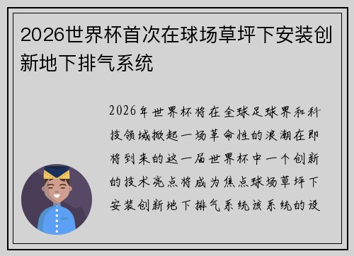 2026世界杯首次在球场草坪下安装创新地下排气系统