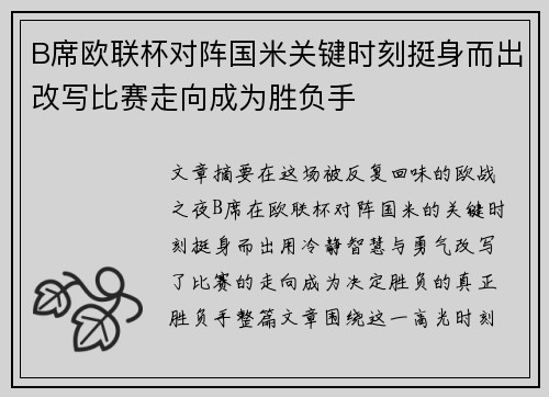 B席欧联杯对阵国米关键时刻挺身而出改写比赛走向成为胜负手