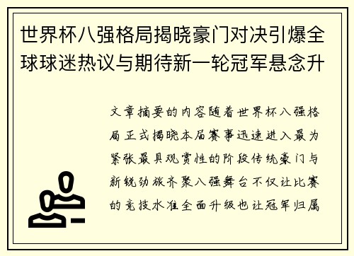 世界杯八强格局揭晓豪门对决引爆全球球迷热议与期待新一轮冠军悬念升温