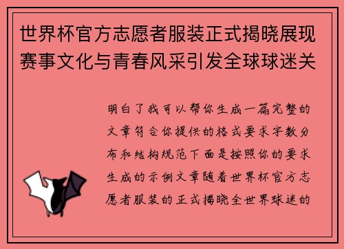 世界杯官方志愿者服装正式揭晓展现赛事文化与青春风采引发全球球迷关注