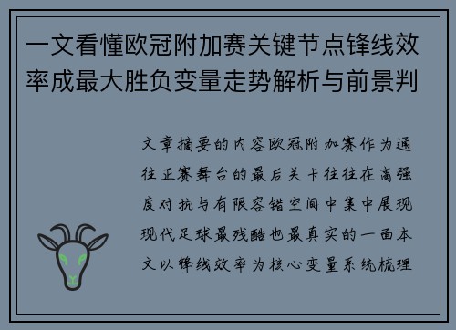 一文看懂欧冠附加赛关键节点锋线效率成最大胜负变量走势解析与前景判断