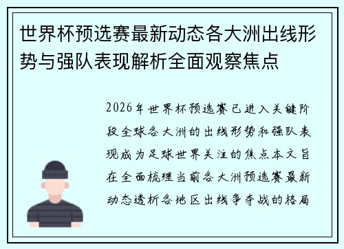 世界杯预选赛最新动态各大洲出线形势与强队表现解析全面观察焦点