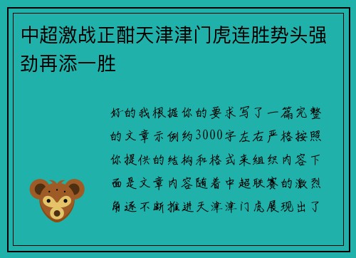 中超激战正酣天津津门虎连胜势头强劲再添一胜
