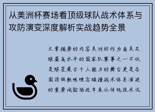 从美洲杯赛场看顶级球队战术体系与攻防演变深度解析实战趋势全景