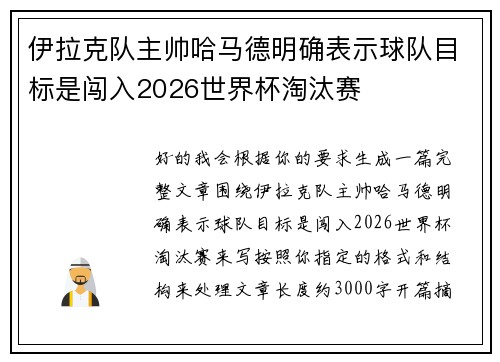 伊拉克队主帅哈马德明确表示球队目标是闯入2026世界杯淘汰赛
