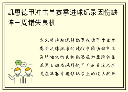 凯恩德甲冲击单赛季进球纪录因伤缺阵三周错失良机