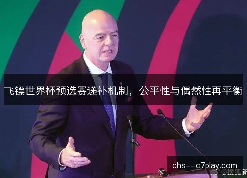 飞镖世界杯预选赛递补机制,公平性与偶然性再平衡 飞镖世界杯预选赛递补机制,公平性与偶然性再平衡