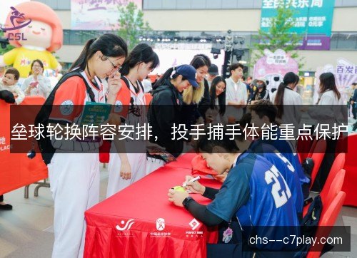 垒球轮换阵容安排,投手捕手体能重点保护 垒球轮换阵容安排,投手捕手体能重点保护