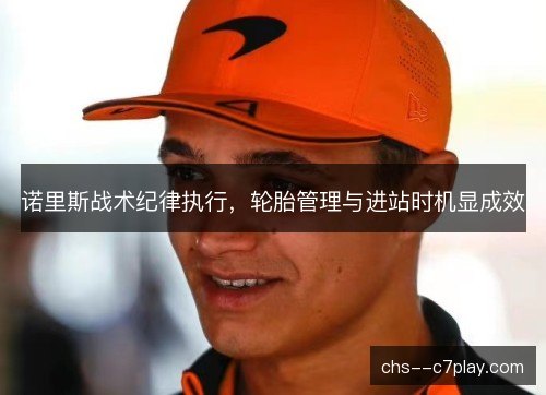 诺里斯战术纪律执行，轮胎管理与进站时机显成效