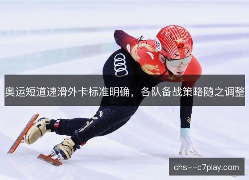 奥运短道速滑外卡标准明确，各队备战策略随之调整