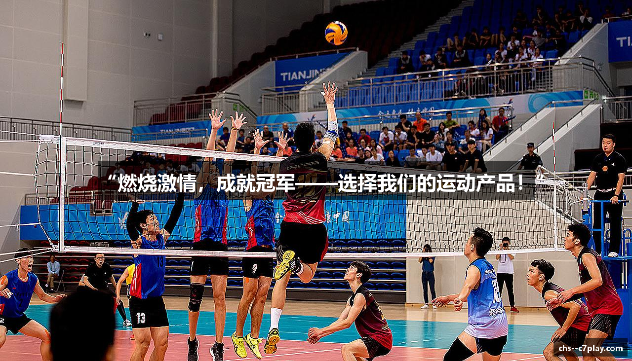 “燃烧激情，成就冠军——选择我们的运动产品！”